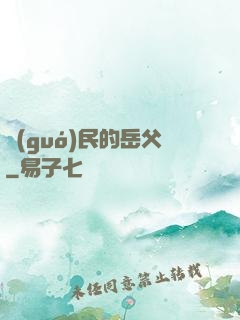 國(guó)民的岳父