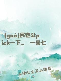 國(guó)民老公pick一下