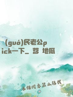 國(guó)民老公pick一下
