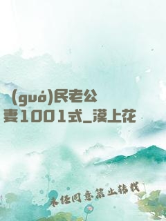 國(guó)民老公寵妻1001式