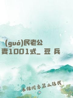 國(guó)民老公寵妻1001式