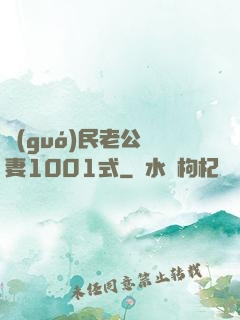 國(guó)民老公寵妻1001式