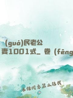 國(guó)民老公寵妻1001式