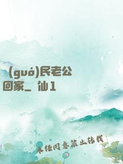 國(guó)民老公帶回家