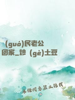 國(guó)民老公帶回家