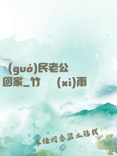 國(guó)民老公帶回家