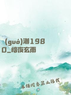 國(guó)潮1980