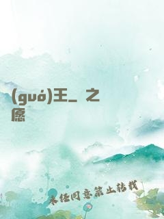 國(guó)王