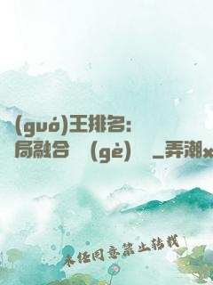 國(guó)王排名：開局融合億個(gè)蓋倫
