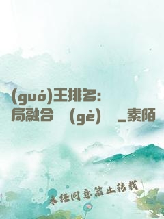 國(guó)王排名：開局融合億個(gè)蓋倫