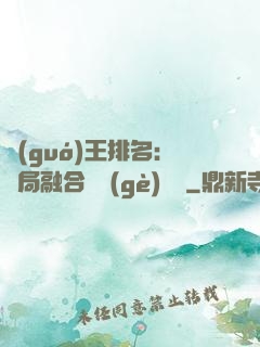 國(guó)王排名：開局融合億個(gè)蓋倫