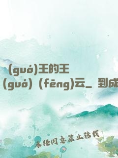 國(guó)王的王國(guó)風(fēng)云
