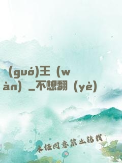 國(guó)王萬(wàn)歲