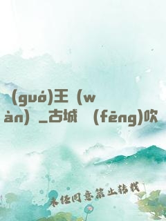 國(guó)王萬(wàn)歲