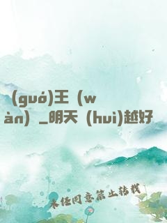 國(guó)王萬(wàn)歲
