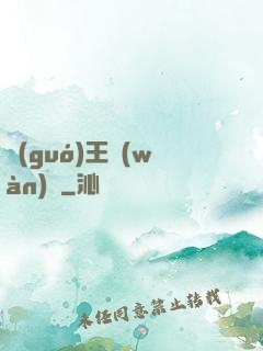 國(guó)王萬(wàn)歲
