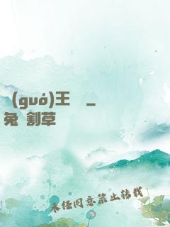 國(guó)王萬歲