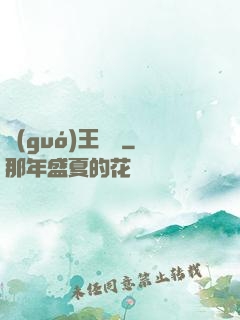 國(guó)王萬歲