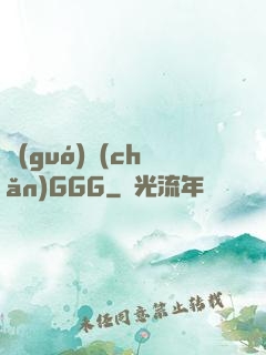 國(guó)產(chǎn)GGG