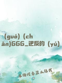 國(guó)產(chǎn)GGG