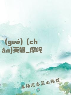 國(guó)產(chǎn)英雄