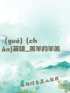 國(guó)產(chǎn)英雄
