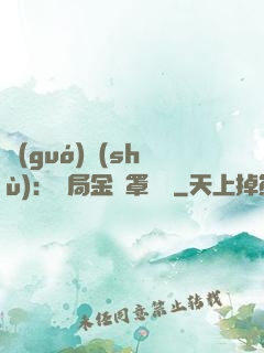 國(guó)術(shù)：開局金鐘罩橫練