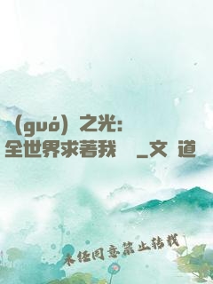 國(guó)貨之光：全世界求著我賣貨