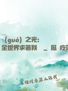 國(guó)貨之光：全世界求著我賣貨
