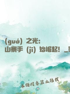 國(guó)貨之光：從山寨手機(jī)開始崛起！