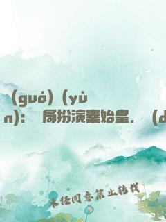 國(guó)運(yùn)：開局扮演秦始皇，隊(duì)友蓋聶