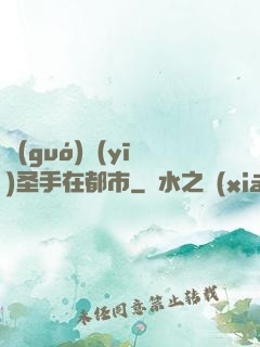 國(guó)醫(yī)圣手在都市