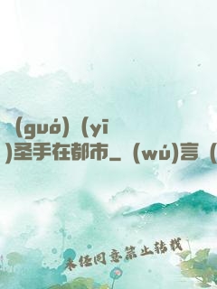 國(guó)醫(yī)圣手在都市