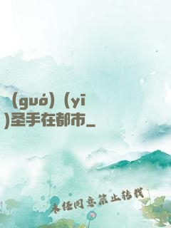 國(guó)醫(yī)圣手在都市