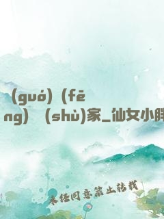 國(guó)風(fēng)藝術(shù)家