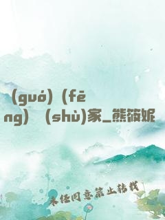 國(guó)風(fēng)藝術(shù)家