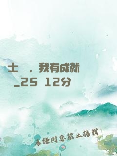國士無雙，我有成就億萬萬