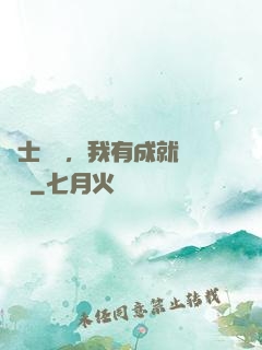 國士無雙，我有成就億萬萬