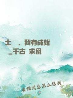 國士無雙，我有成就億萬萬