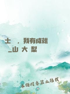 國士無雙，我有成就億萬萬
