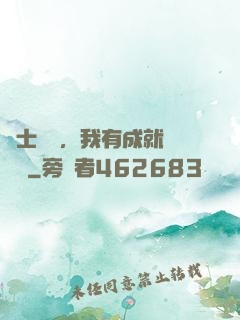 國士無雙，我有成就億萬萬