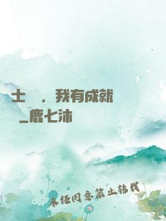國士無雙，我有成就億萬萬