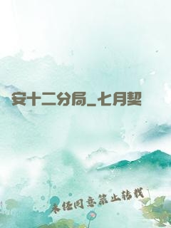 國安十二分局