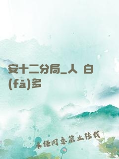國安十二分局