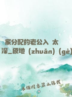 國家分配的老公入戲太深