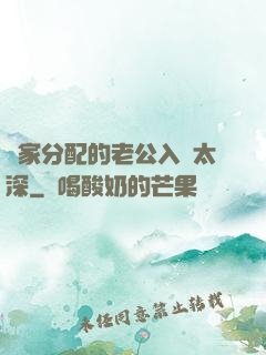 國家分配的老公入戲太深