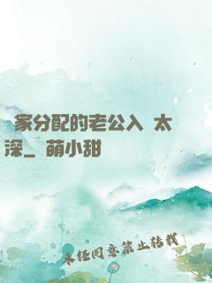 國家分配的老公入戲太深