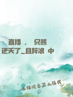 國寶直播間，這只熊貓逆天了