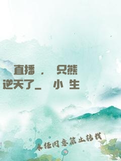 國寶直播間，這只熊貓逆天了