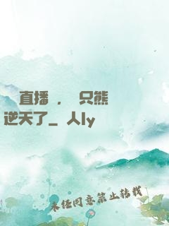 國寶直播間，這只熊貓逆天了